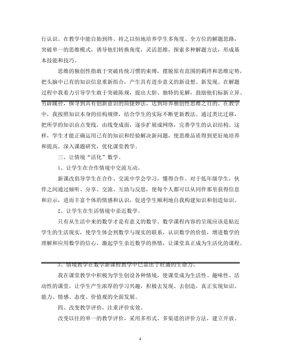 [精选]20XX年小学数学教师个人教学工作总结_第4页