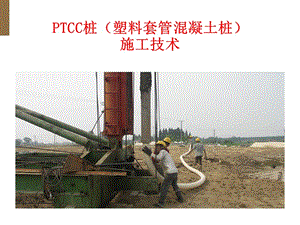 PTCC桩（塑料套管混凝土桩）施工技术