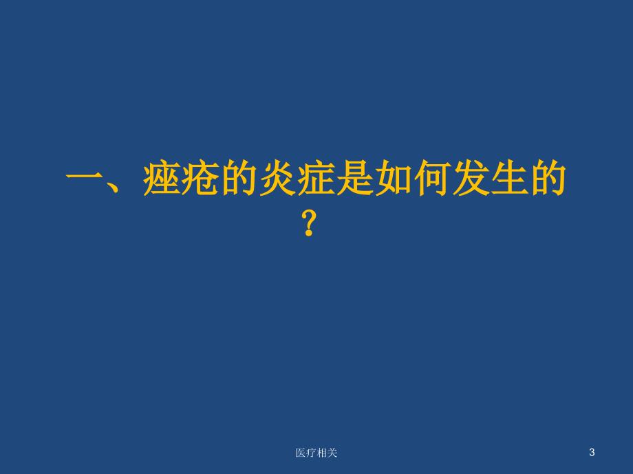 痤疮的炎症发生机制与痤疮的抗炎抗菌治疗#知识培训_第3页