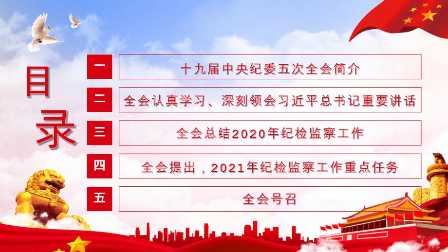 权威解读党第十九届中央纪律检查委员会第五次全体会议公报全文解读_第2页