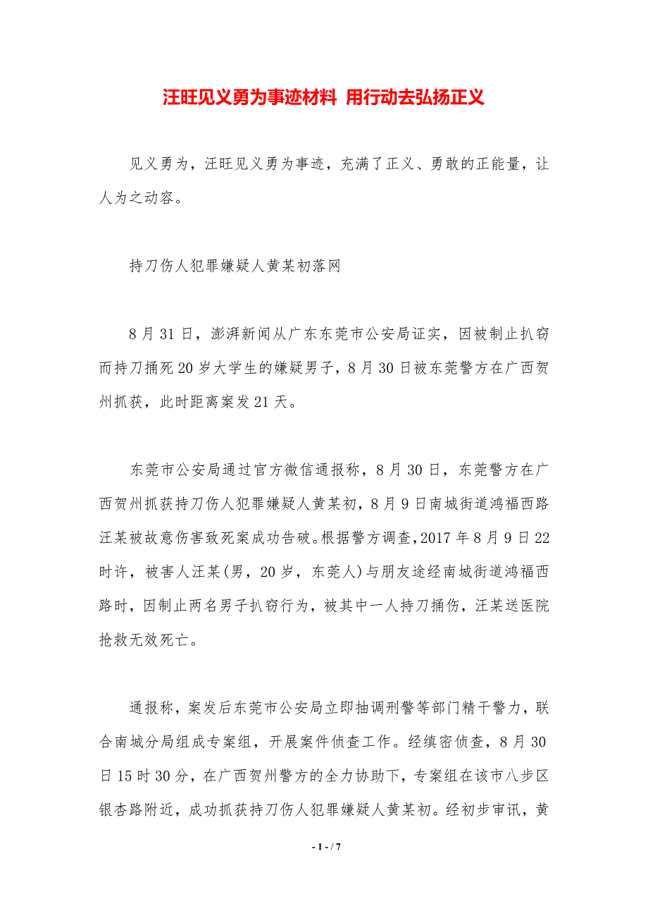 汪旺见义勇为事迹材料 用行动去弘扬正义._第1页