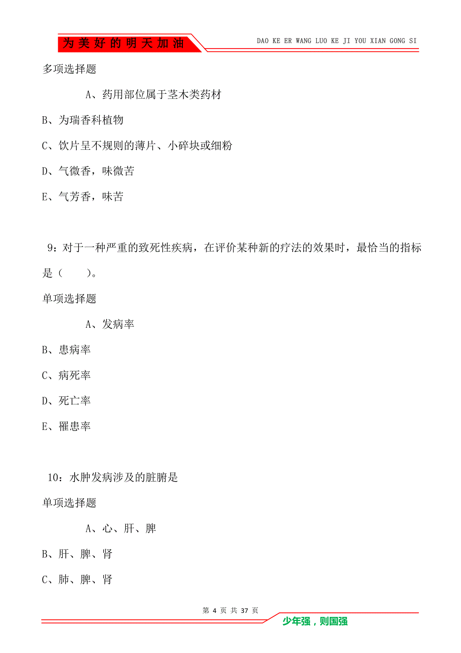 肥乡卫生系统招聘2021年考试真题及答案解析（Word版）_第4页