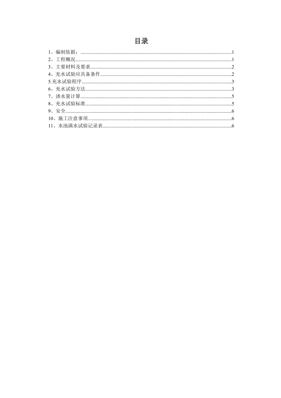 水池充水试验施工方案Word版_第1页