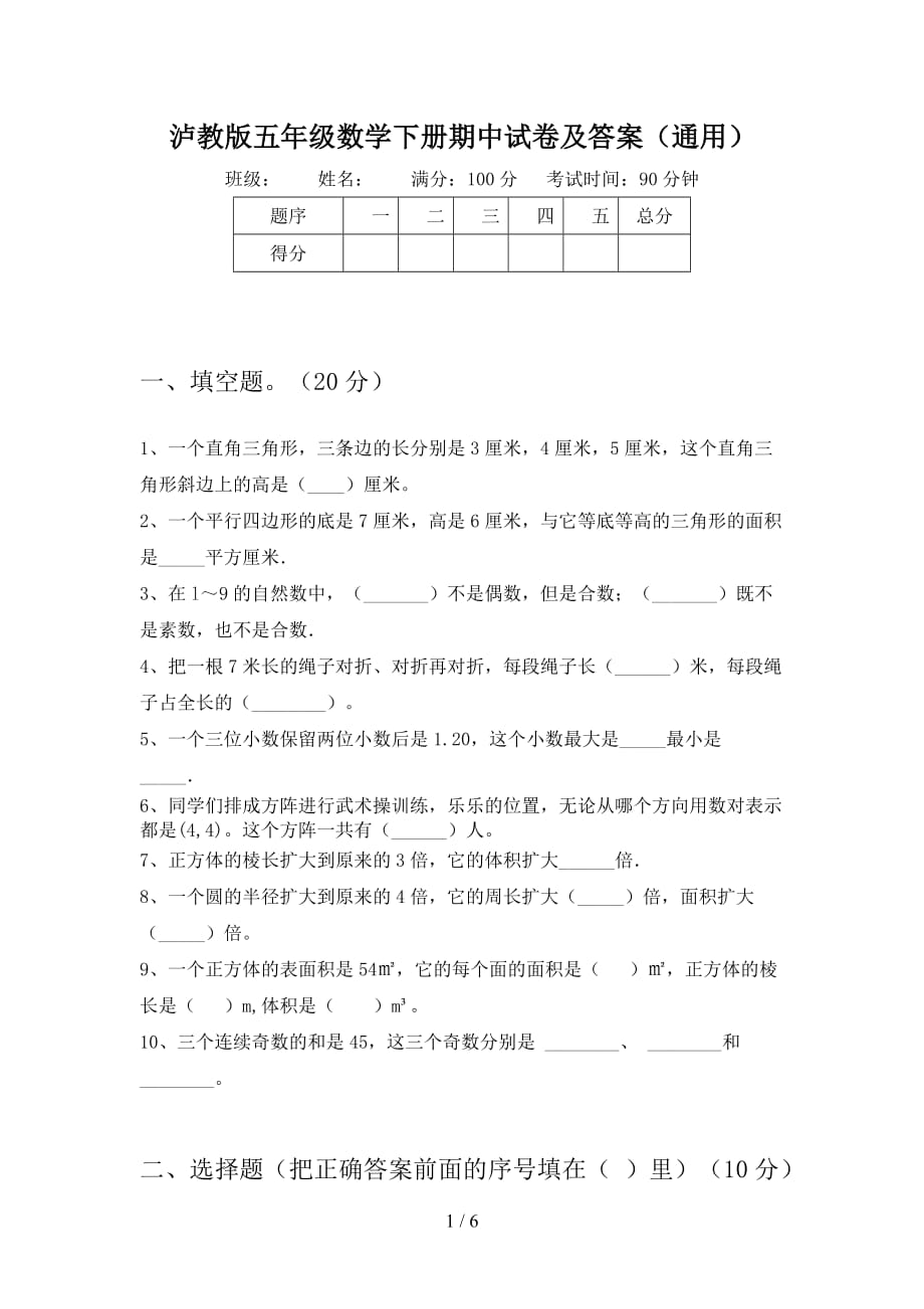 泸教版五年级数学下册期中试卷及答案（通用_第1页