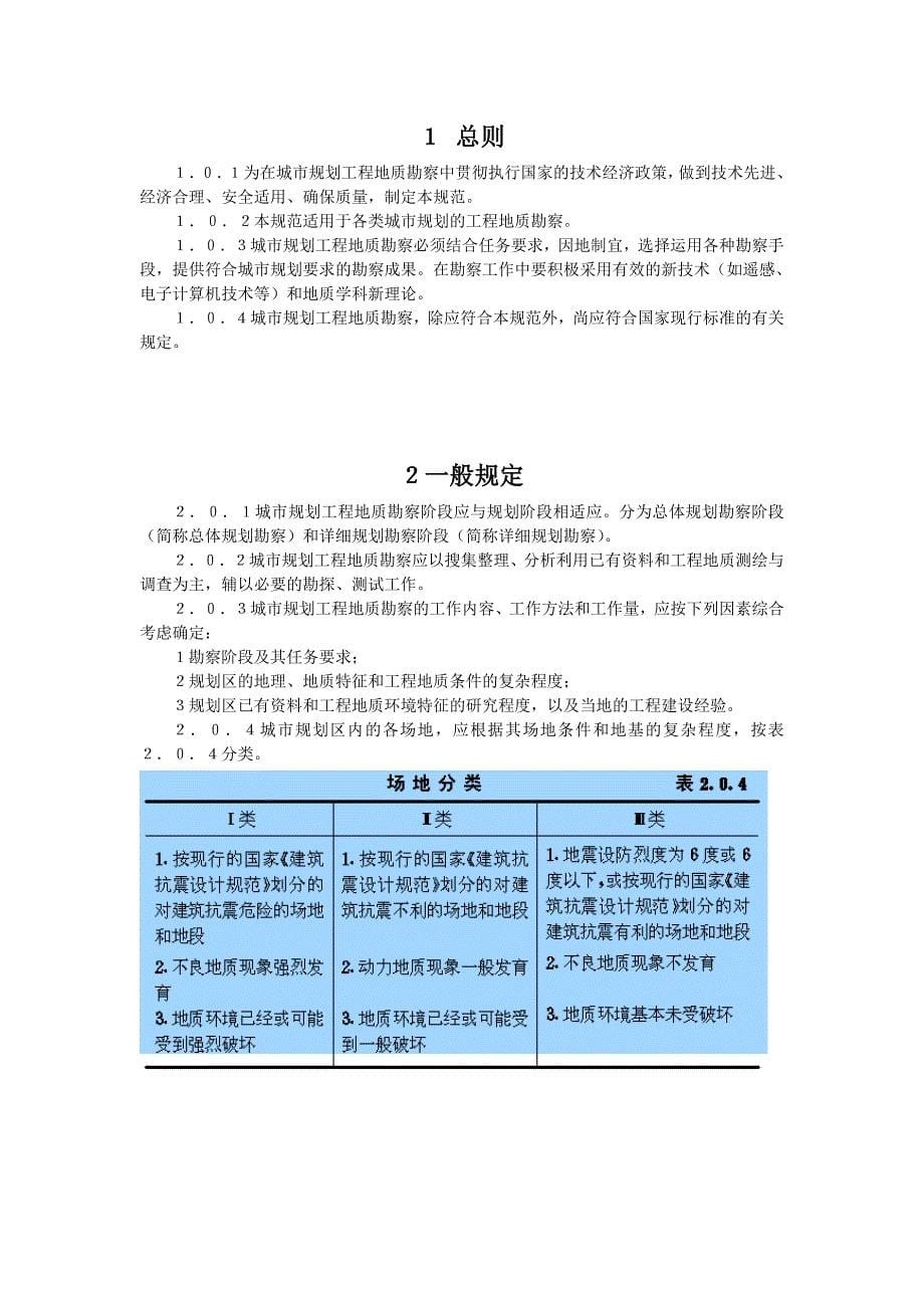 工程地质勘察规范（GJJ5794_第5页