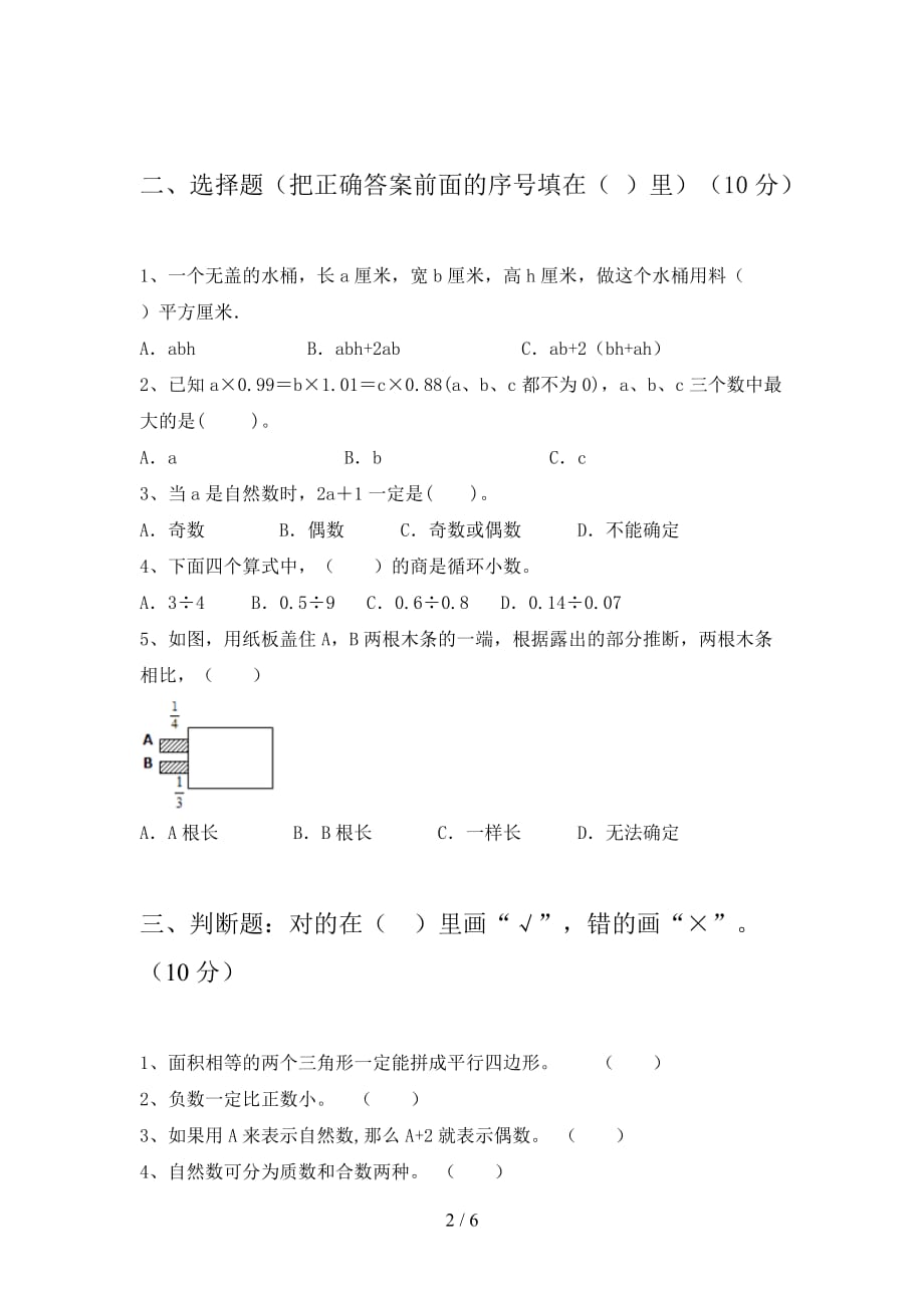 西师大版五年级数学下册五单元试题（附答案_第2页