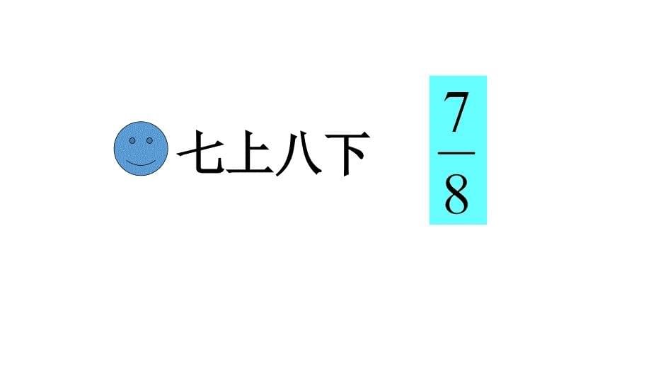 五年级下册数学课件 -2.1分数的意义︳青岛版(共35张PPT)_第5页