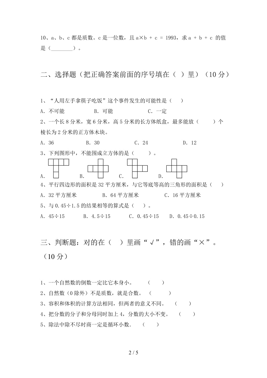 最新人教版五年级数学下册二单元达标试题及答案_第2页