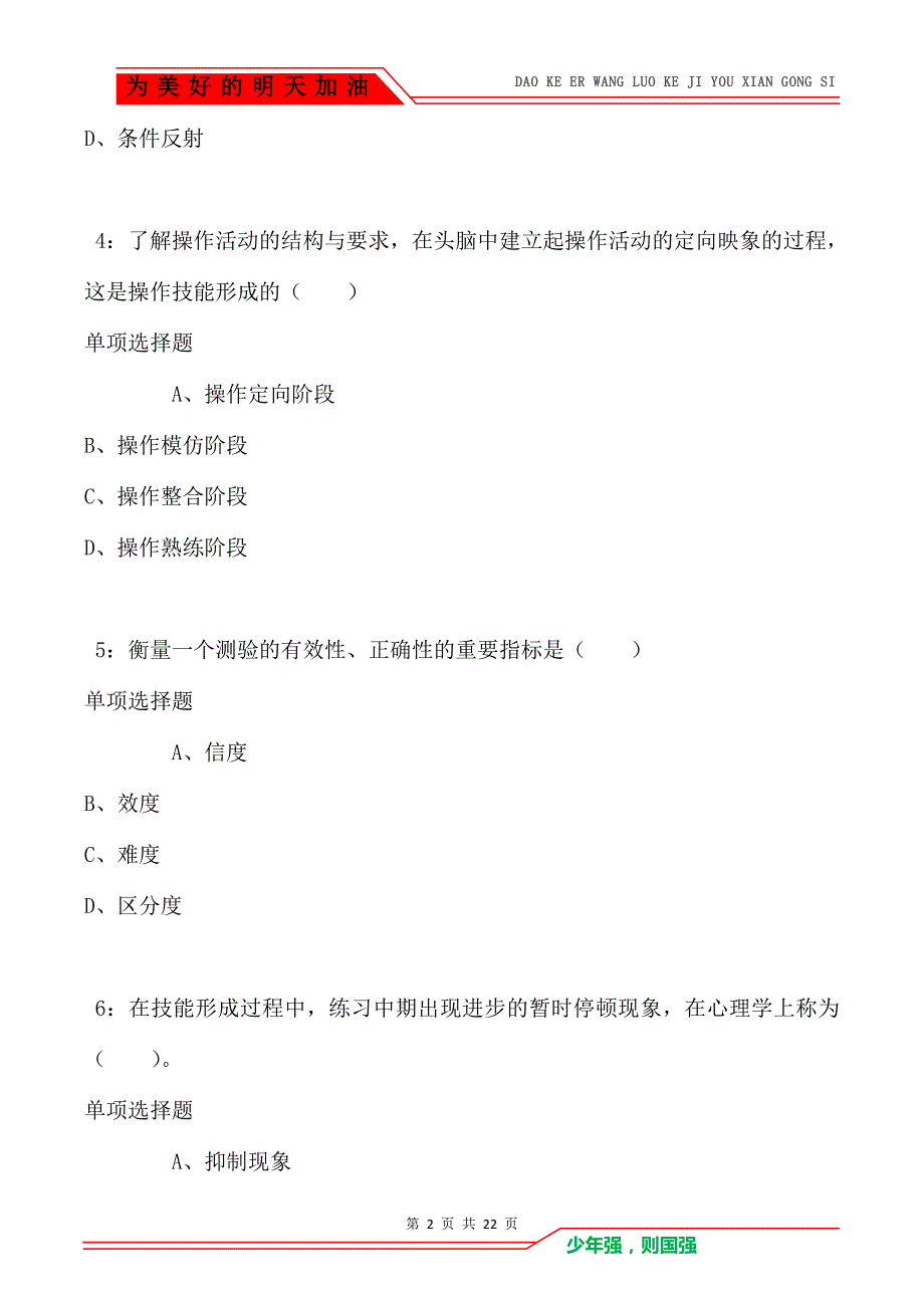 教师招聘《小学教育心理学》通关试题每日练卷4796_第2页