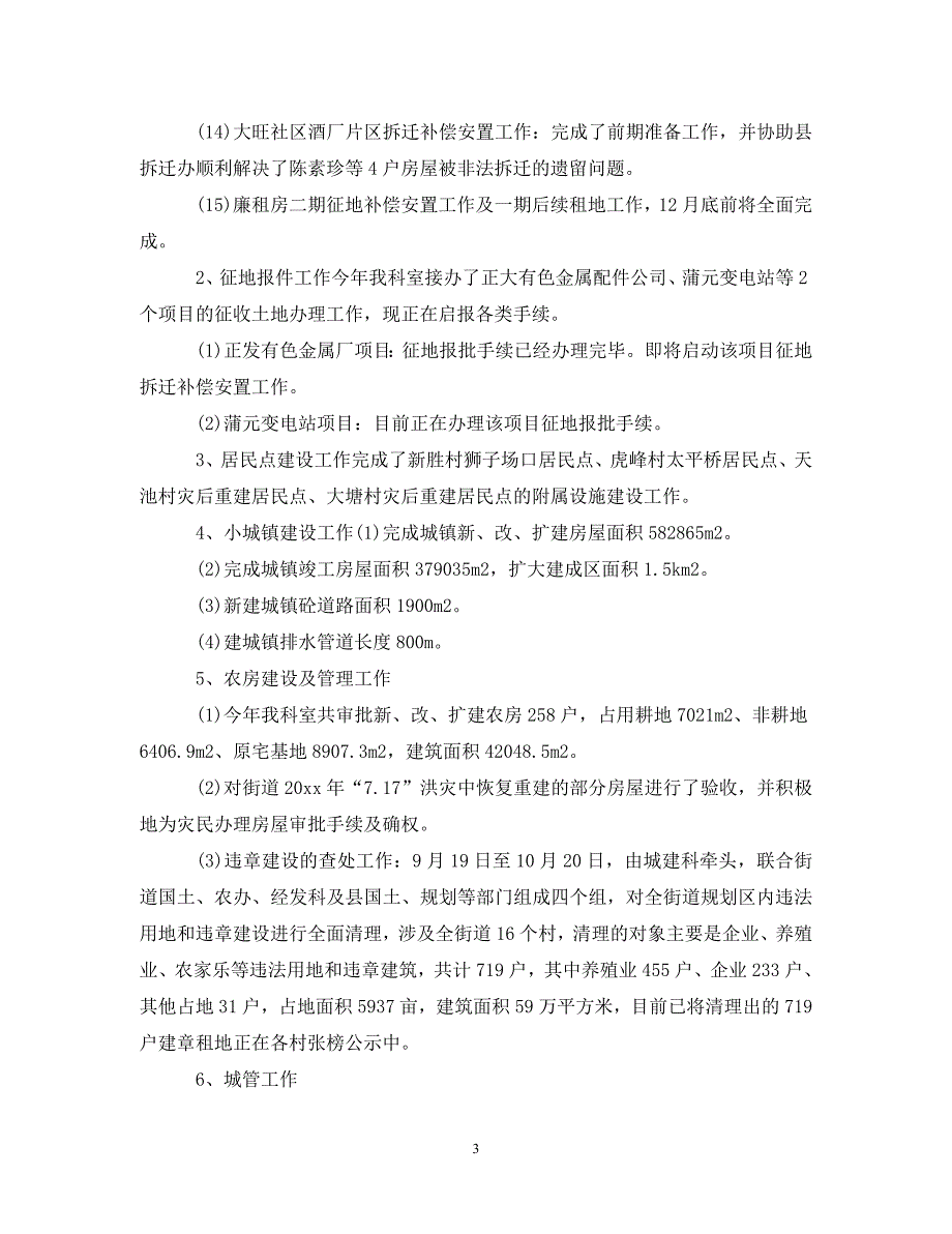 [精选]城建办公室个人总结范文[精选]_第3页