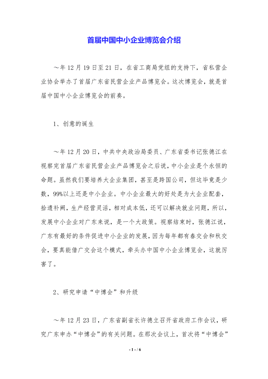 首届中国中小企业博览会介绍._第1页