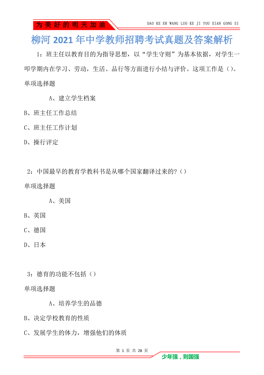 柳河2021年中学教师招聘考试真题及答案解析卷1（Word版）_第1页