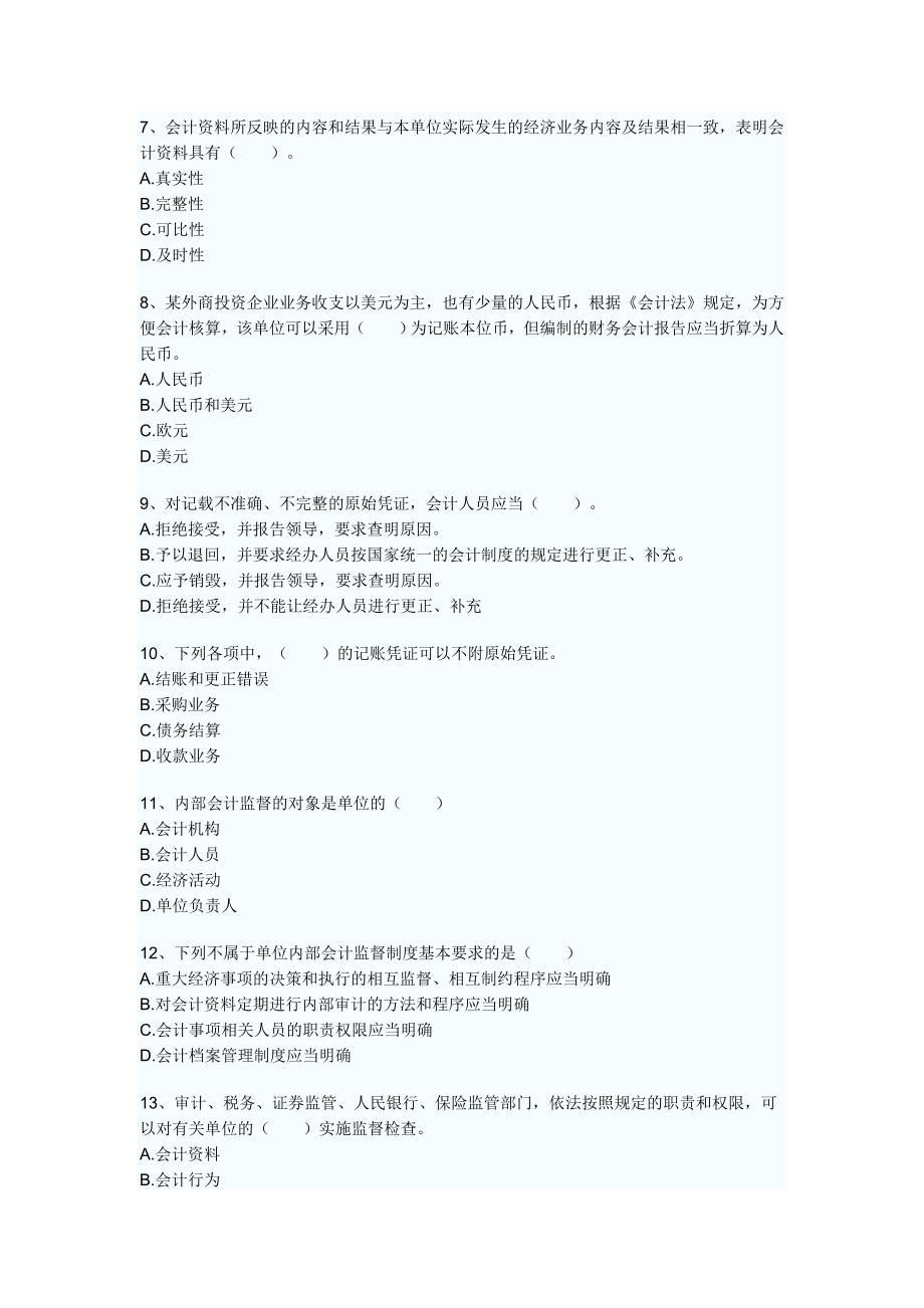 浙江省2009年会计从业资格考试《财经法规与会计职业道德》考试试题_第2页