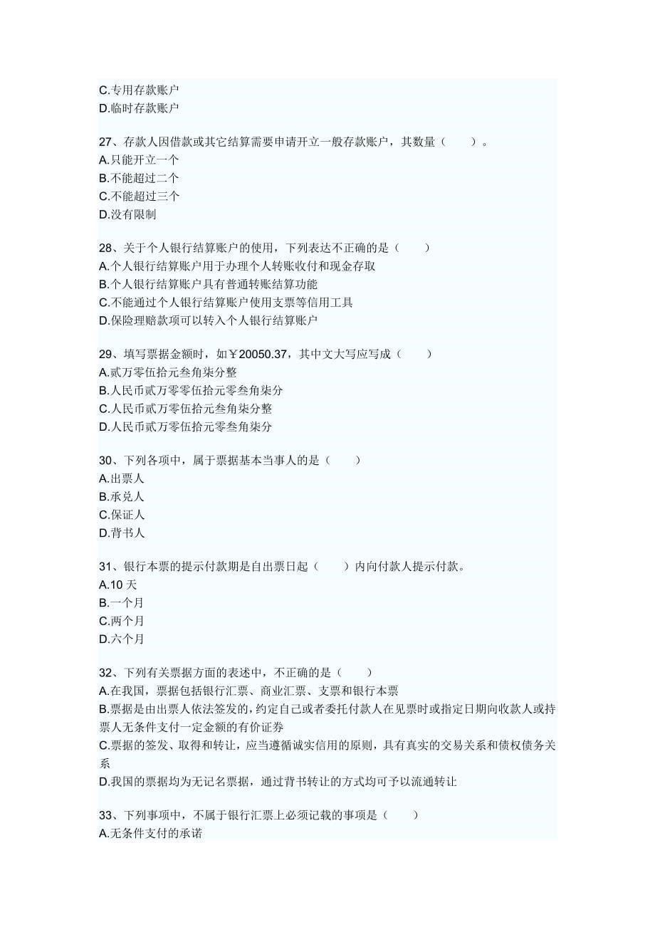 浙江省2009年会计从业资格考试《财经法规与会计职业道德》考试试题_第5页