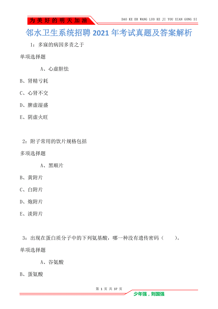 邻水卫生系统招聘2021年考试真题及答案解析卷1（Word版）_第1页