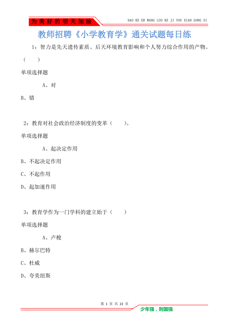 教师招聘《小学教育学》通关试题每日练卷5953（Word版）_第1页