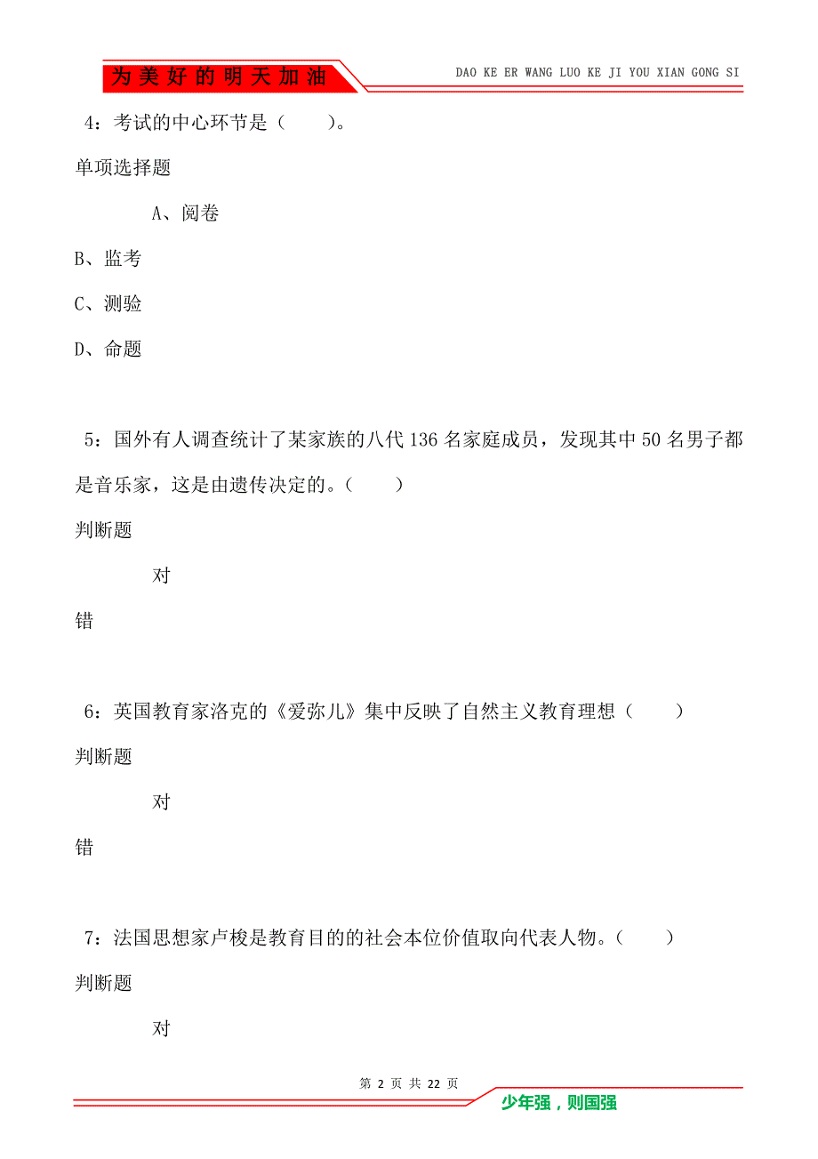 教师招聘《小学教育学》通关试题每日练卷5953（Word版）_第2页