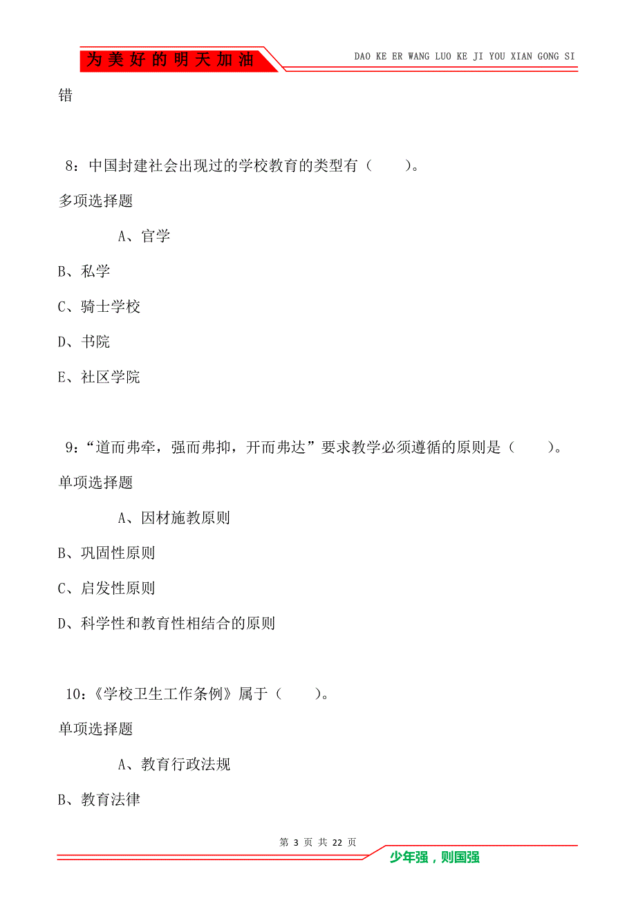 教师招聘《小学教育学》通关试题每日练卷5953（Word版）_第3页