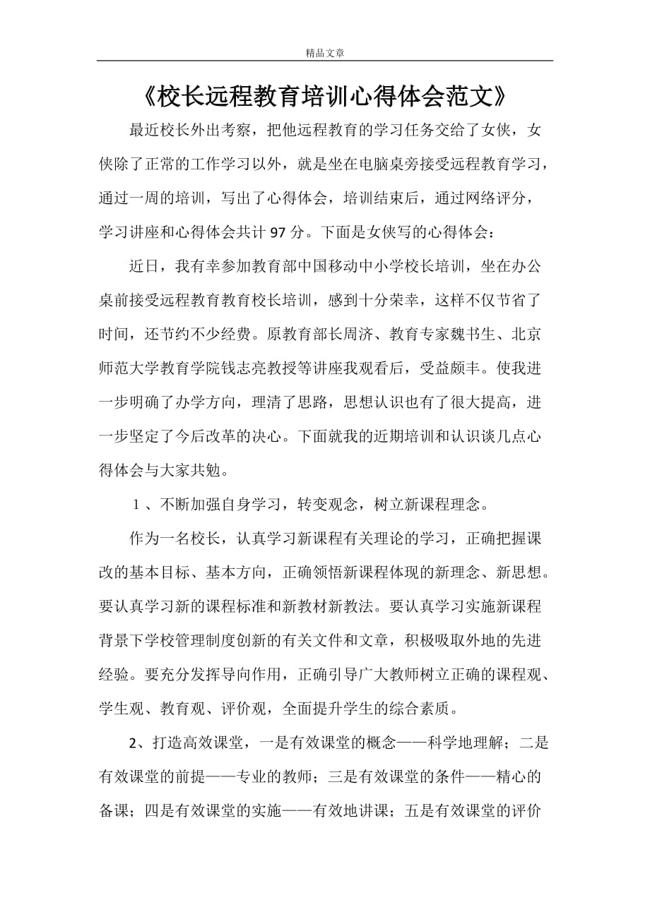 《校长远程教育培训心得体会范文》_第1页