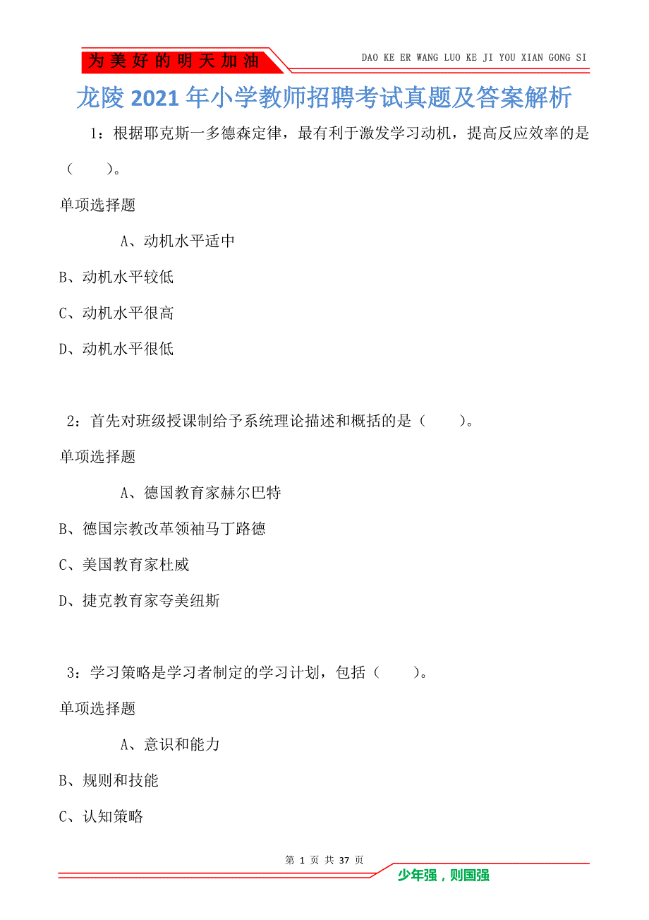 龙陵2021年小学教师招聘考试真题及答案解析卷1_第1页