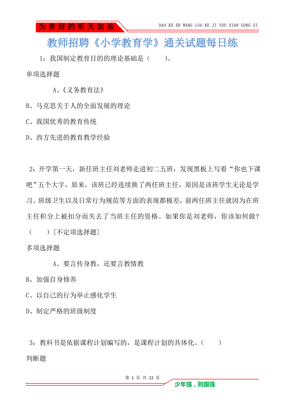 教师招聘《小学教育学》通关试题每日练卷4237（Word版）_第1页