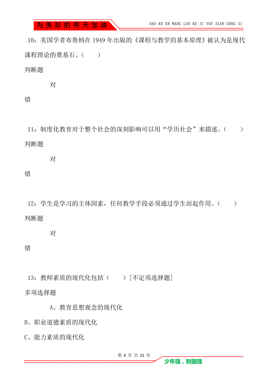 教师招聘《小学教育学》通关试题每日练卷613_第4页