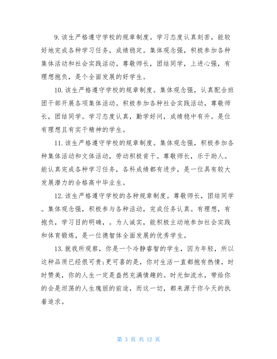 高中毕业生学校评语高中毕业生学年评语_第3页