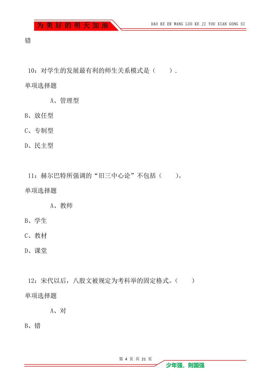 教师招聘《小学教育学》通关试题每日练卷5010_第4页