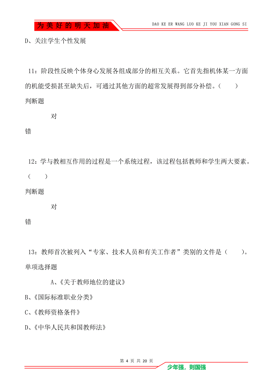 教师招聘《小学教育学》通关试题每日练卷97（Word版）_第4页