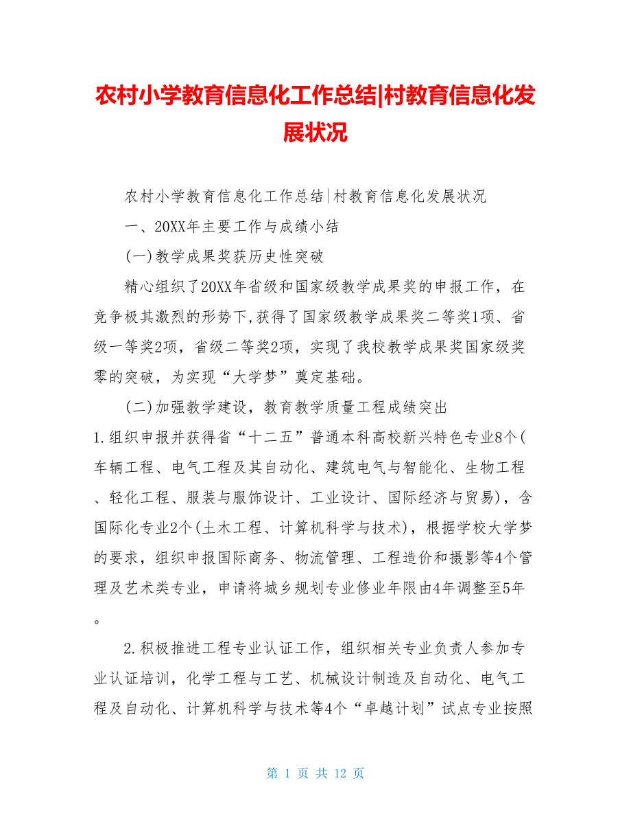 农村小学教育信息化工作总结-村教育信息化发展状况_第1页