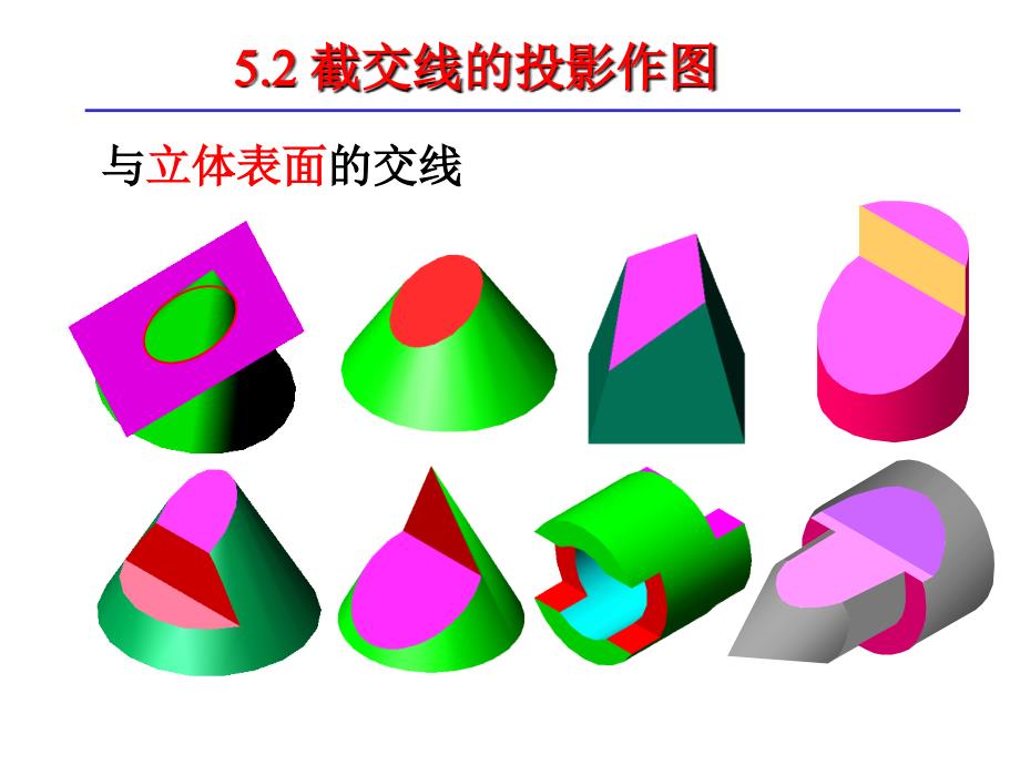 截交线的投影作图_第1页