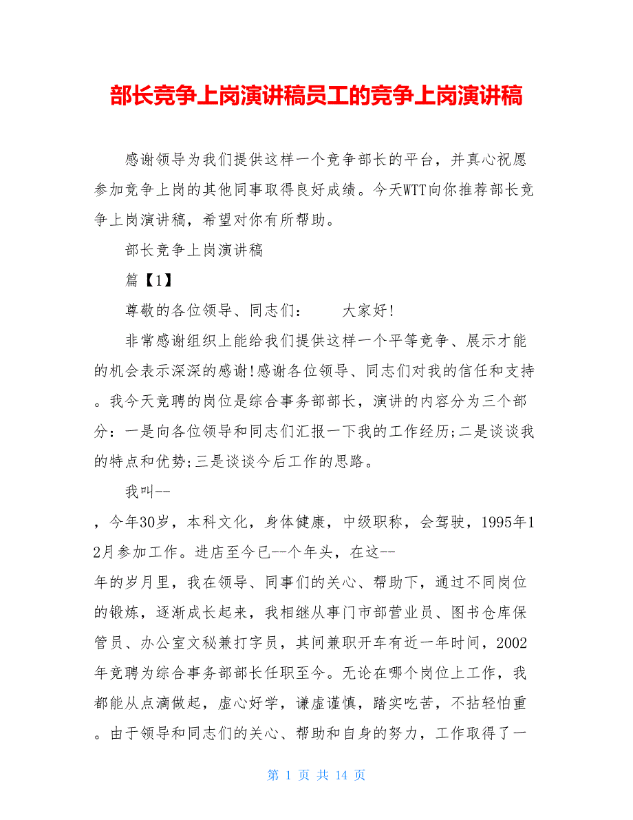 部长竞争上岗演讲稿员工的竞争上岗演讲稿_第1页