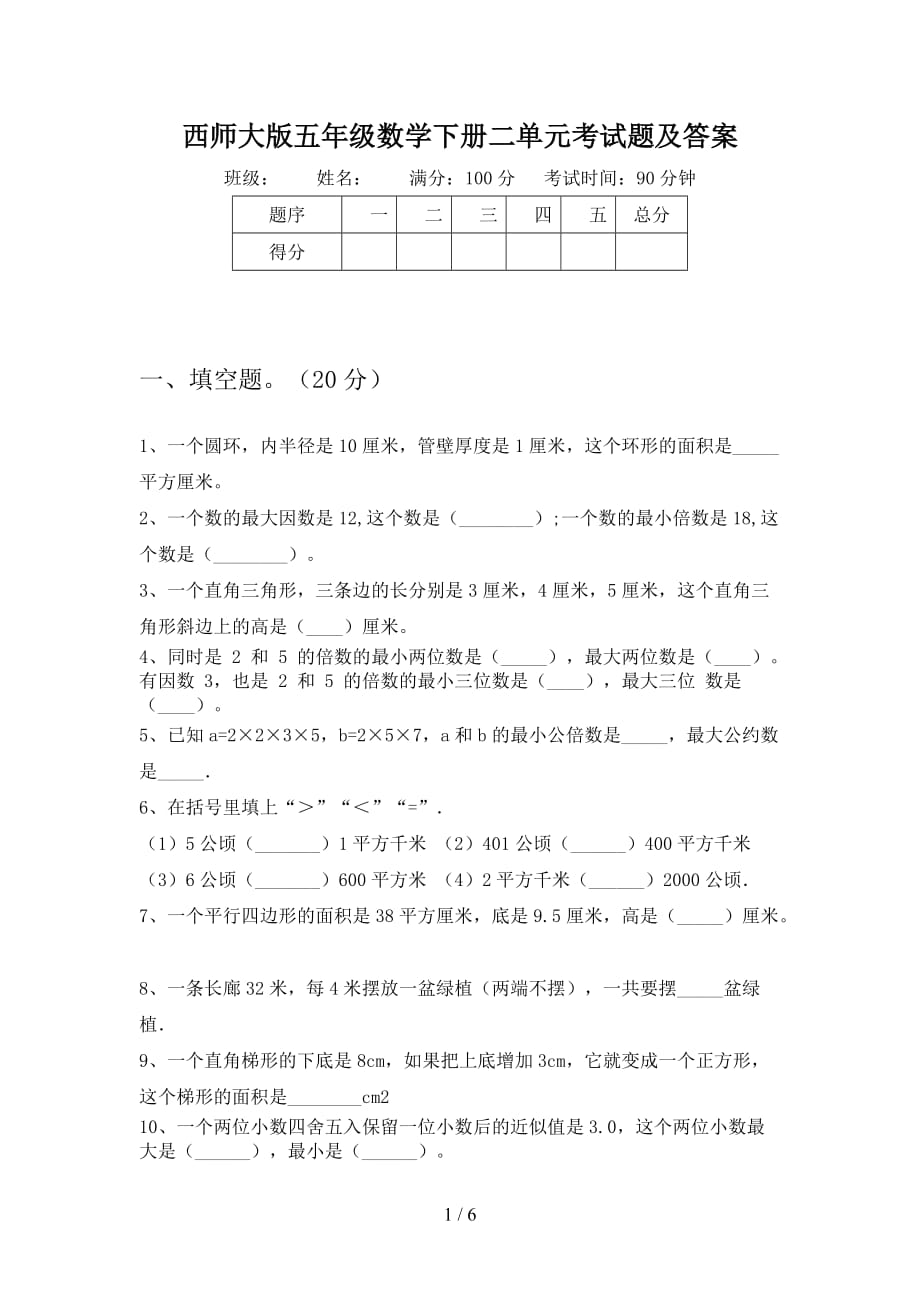 西师大版五年级数学下册二单元考试题及答案_第1页