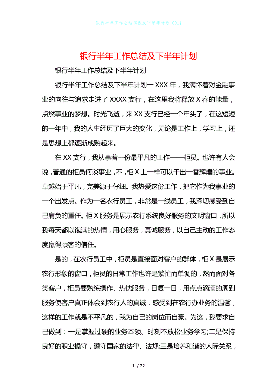 银行半年工作总结模板及下半年计划[001]_第1页