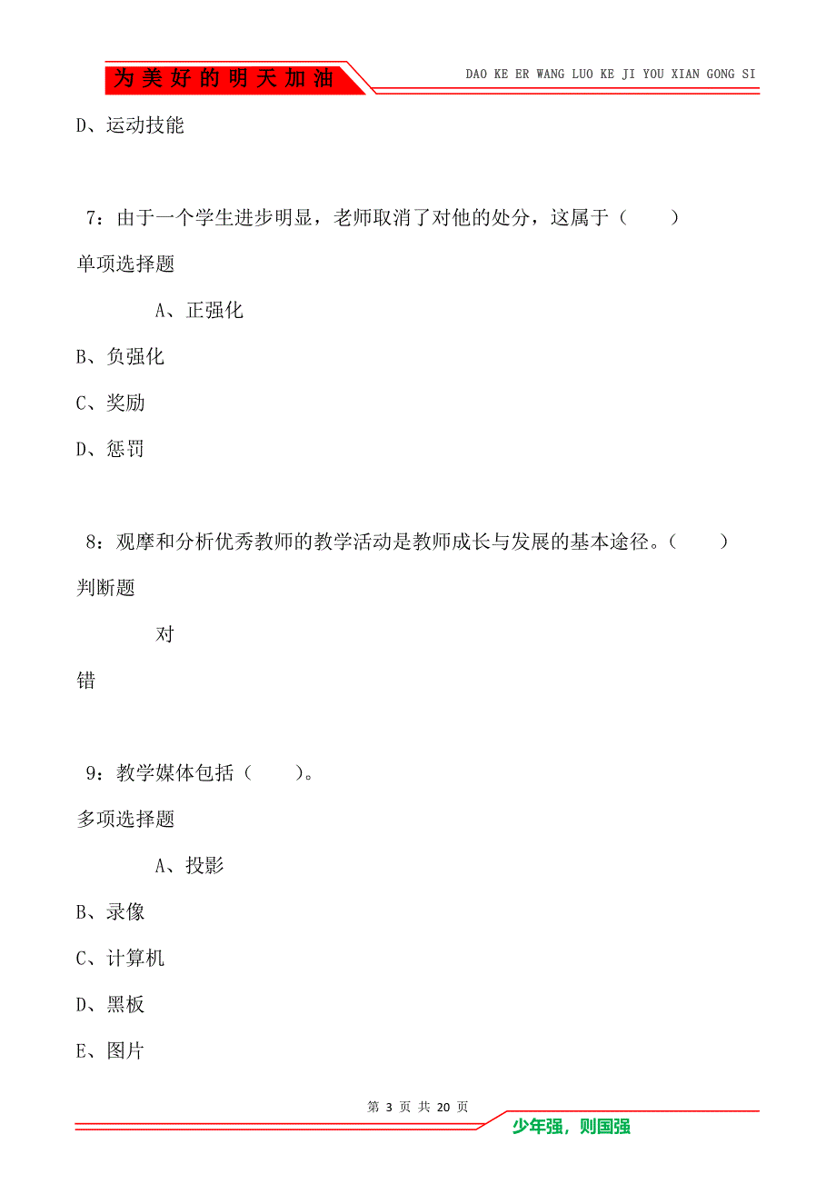 教师招聘《小学教育心理学》通关试题每日练卷6154（Word版）_第3页