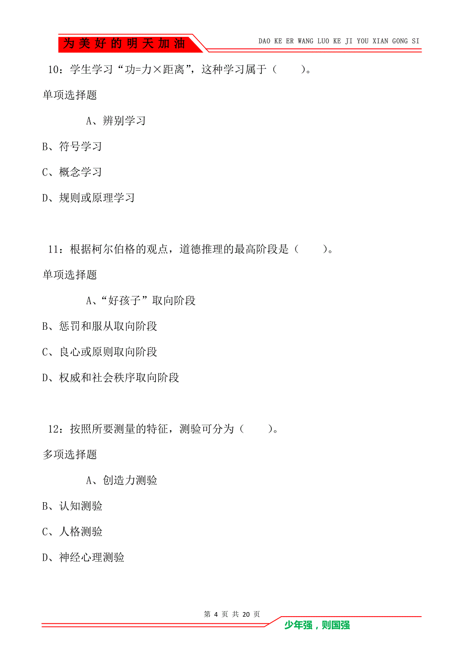 教师招聘《小学教育心理学》通关试题每日练卷158_第4页