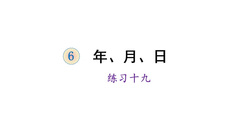 三年级下册数学课件-6 年、月、日 练习十九 人教版 (共12张PPT)_第1页