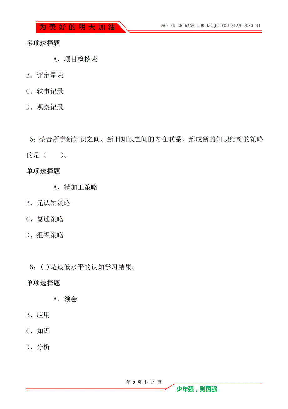 教师招聘《小学教育心理学》通关试题每日练卷1000_第2页