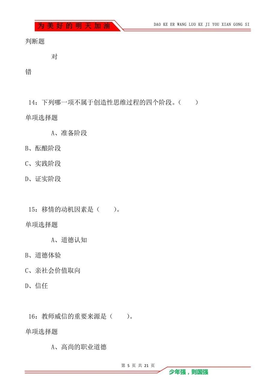 教师招聘《小学教育心理学》通关试题每日练卷1000_第5页