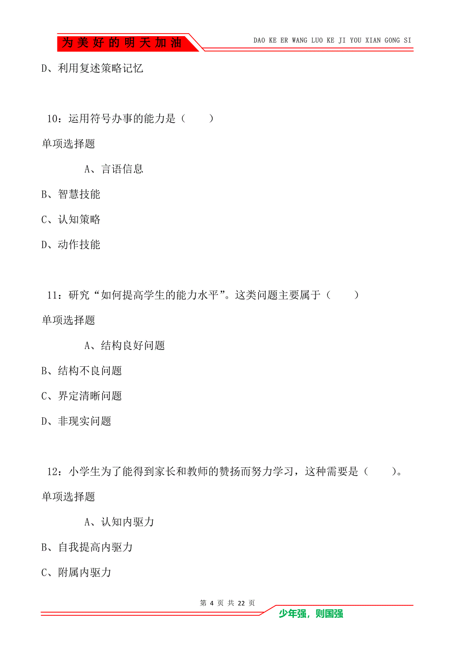 教师招聘《小学教育心理学》通关试题每日练卷1063_第4页