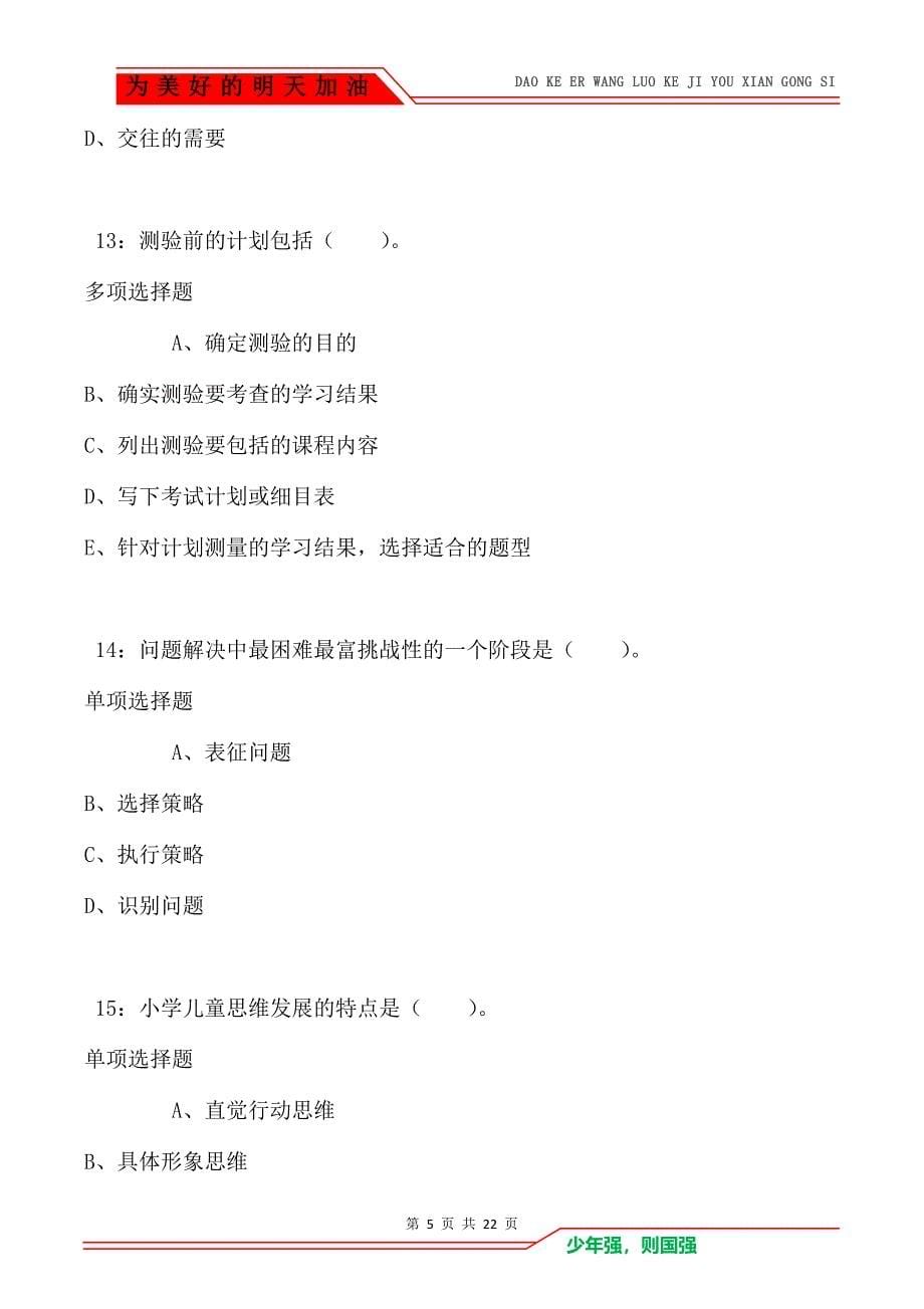 教师招聘《小学教育心理学》通关试题每日练卷1063_第5页