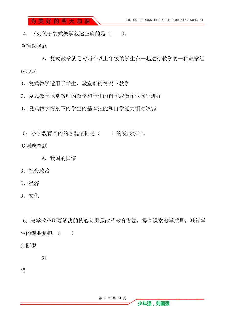 西安2021年小学教师招聘考试真题及答案解析（Word版）_第2页