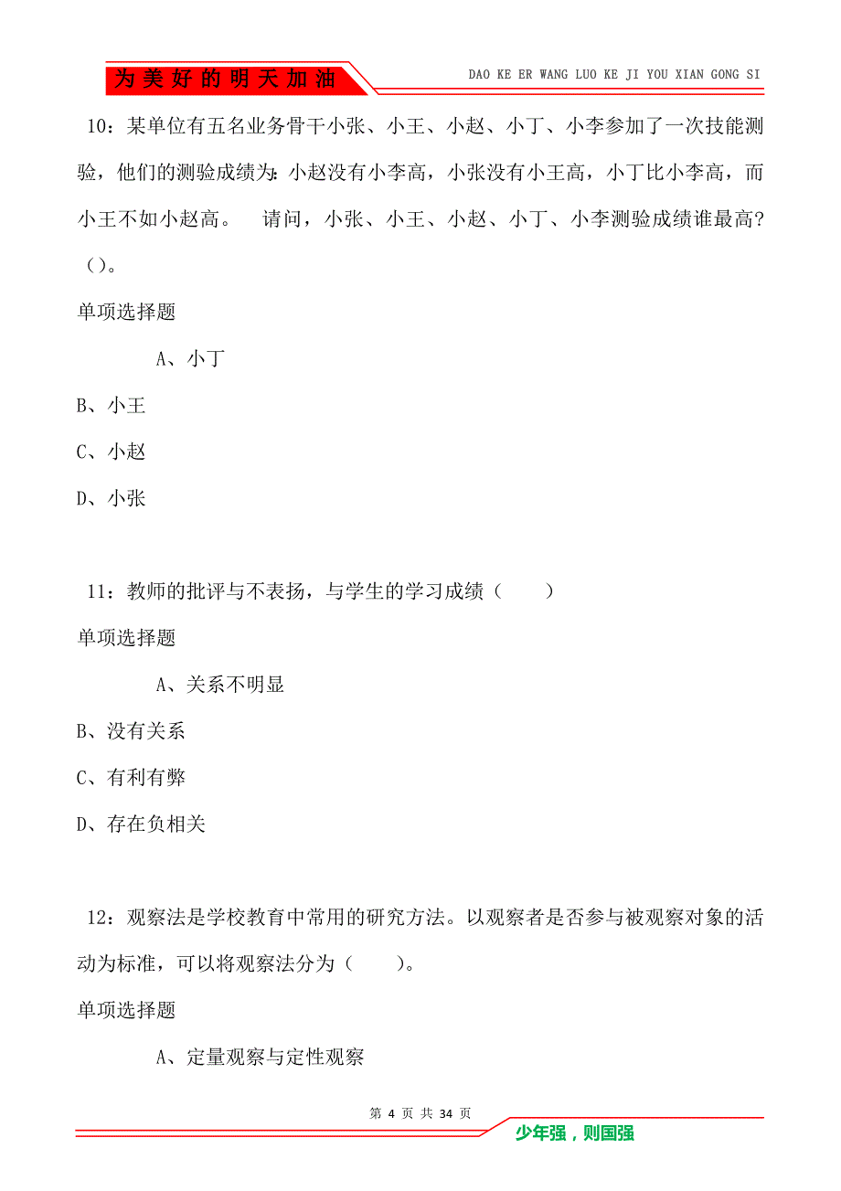 西安2021年小学教师招聘考试真题及答案解析（Word版）_第4页