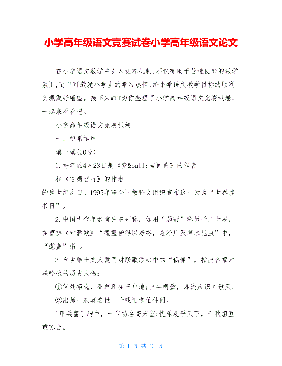 小学高年级语文竞赛试卷小学高年级语文论文_第1页