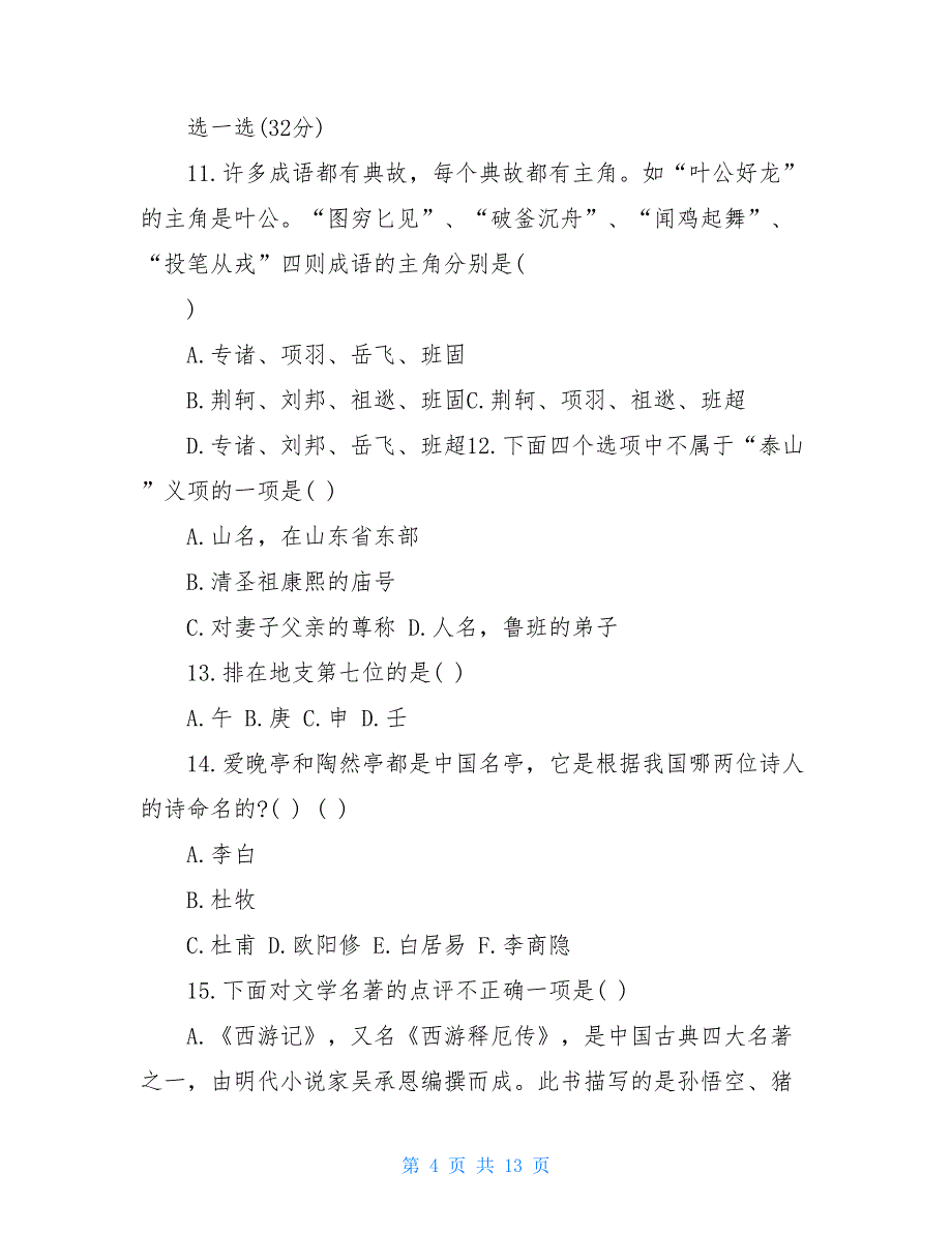 小学高年级语文竞赛试卷小学高年级语文论文_第4页