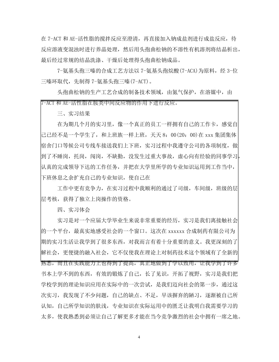 [精编]药厂实习工作总结报告_第4页