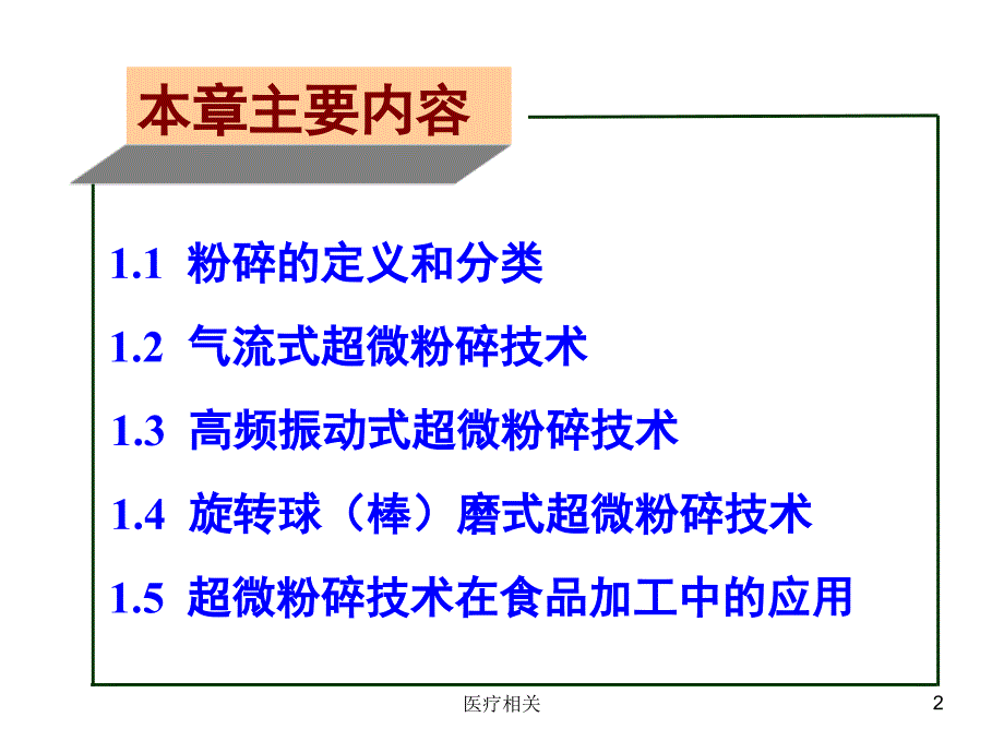 超微粉碎技术在食品中的应用#知识培训_第2页