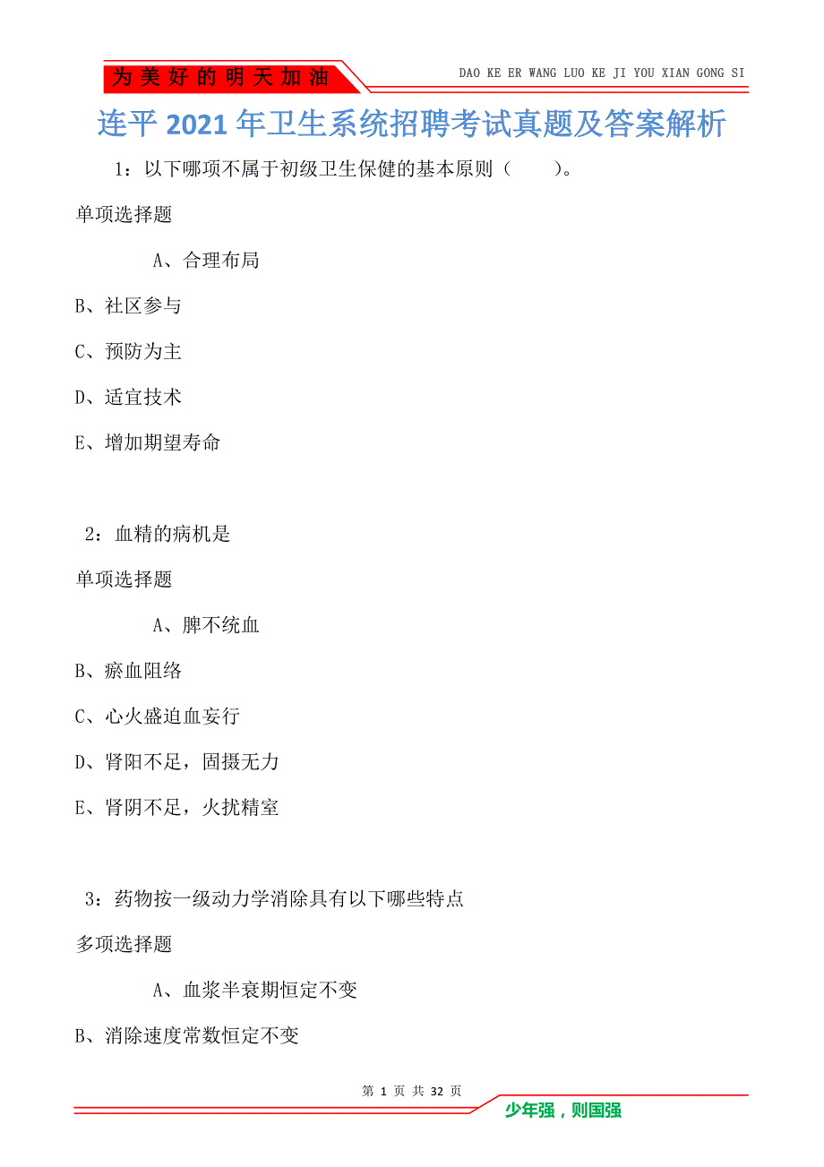 连平2021年卫生系统招聘考试真题及答案解析_第1页