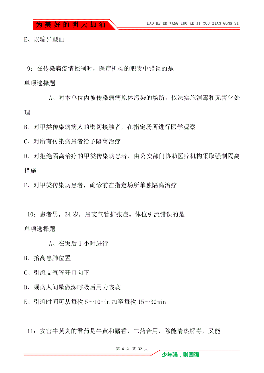 连平2021年卫生系统招聘考试真题及答案解析_第4页