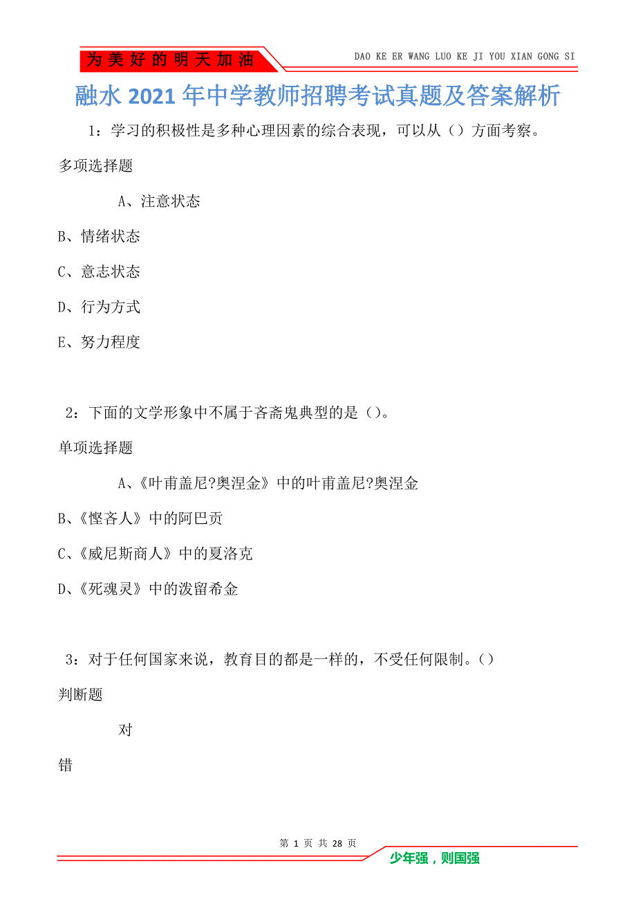 融水2021年中学教师招聘考试真题及答案解析卷1（Word版）_第1页